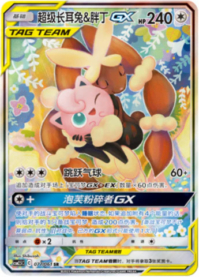 メガミミロップ＆プリンGX【SA】